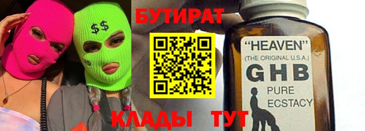 Прохладный  БУТИРАТ  Вход с VPN  Бутират бутик 